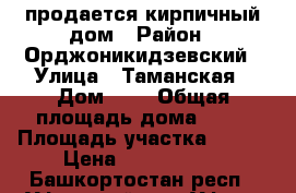 продается кирпичный дом › Район ­ Орджоникидзевский › Улица ­ Таманская › Дом ­ 7 › Общая площадь дома ­ 40 › Площадь участка ­ 504 › Цена ­ 1 200 000 - Башкортостан респ., Уфимский р-н, Уфа г. Недвижимость » Дома, коттеджи, дачи продажа   